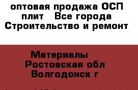 оптовая продажа ОСП плит - Все города Строительство и ремонт » Материалы   . Ростовская обл.,Волгодонск г.